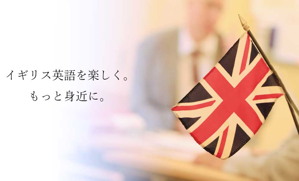イギリス英語を楽しく学べる英会話レッスン